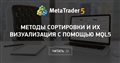 Методы сортировки и их визуализация с помощью MQL5