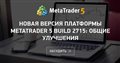 Новая версия платформы MetaTrader 5 build 2715: Общие улучшения