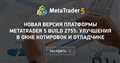 Новая версия платформы MetaTrader 5 build 2755: Улучшения в окне котировок и отладчике
