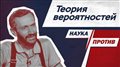 Алексей Савватеев против мифов о теории вероятностей // Наука против