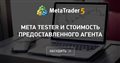 Meta Tester и стоимость предоставленного агента Meta Tester и стоимость предоставленного агента