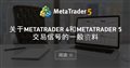 关于MetaTrader 4和MetaTrader 5交易信号的一般资料 关于MetaTrader 4和MetaTrader 5交易信号的一般资料