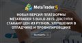 Новая версия платформы MetaTrader 5 build 2815: Доступ к стакану цен из Python, улучшения в отладчике и профилировщике