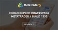 Новая версия платформы MetaTrader 4 build 1330