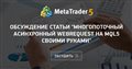 Обсуждение статьи "Многопоточный асинхронный WebRequest на MQL5 своими руками"