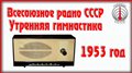 Всесоюзное Радио СССР Утренняя гимнастика радиопередача 1953 год