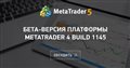 Бета-версия платформы MetaTrader 4 build 1145