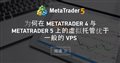 为何在 MetaTrader 4 与 MetaTrader 5 上的虚拟托管优于一般的 VPS