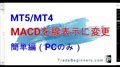 MT4/MT5でMACDを線表示させヒストグラム（OsMA）も表示させる方法