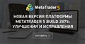 Новая версия платформы MetaTrader 5 build 2875: Улучшения и исправления