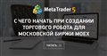 С чего начать при создании торгового робота для Московской биржи MOEX