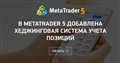 В MetaTrader 5 добавлена хеджинговая система учета позиций