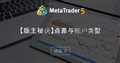 【版主秘诀】点差与账户类型 【版主秘诀】点差与账户类型