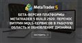 Бета-версия платформы MetaTrader 5 build 2920: Перенос витрин MQL5-сервисов в рабочую область и обновление дизайна