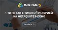 Что не так с тиковой историей на MetaQuotes-Demo