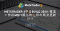 MetaTrader 5平台Build 2940：在主工作区MQL5服务的显示布局及更新设计