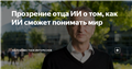 Прозрение отца ИИ о том, как ИИ сможет понимать мир