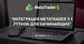 "Интеграция MetaTrader 5 с Python для начинающих"