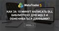 Как за 10 минут написать DLL библиотеку для MQL5 и обмениваться данными?