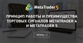 Принцип работы и преимущества торговых сигналов MetaTrader 4 и MetaTrader 5