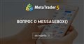 Вопрос о MessageBox()