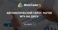 Автоматический сброс логов MT4 на диск