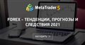 FOREX - Тенденции, прогнозы и следствия 2021