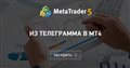 Из телеграмма в mt4