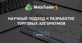 Научный подход к разработке торговых алгоритмов