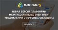 Новая версия платформы MetaTrader 5 build 2980: Push-уведомления о торговых операциях