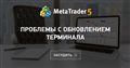 Проблемы с обновлением терминала Проблемы с обновлением терминала