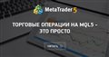 Торговые операции на MQL5 - это просто