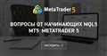 Вопросы от начинающих MQL5 MT5 MetaTrader 5