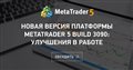 Новая версия платформы MetaTrader 5 build 3090: Улучшения в работе
