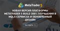 Новая версия платформы MetaTrader 5 build 3081: Улучшения в MQL5-сервисах и обновленный дизайн