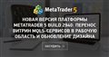 Новая версия платформы MetaTrader 5 build 2940: Перенос витрин MQL5-сервисов в рабочую область и обновление дизайна