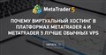 Почему виртуальный хостинг в платформах MetaTrader 4 и MetaTrader 5 лучше обычных VPS