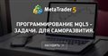 Программирование MQL5 - задачи. Для саморазвития.