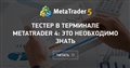 Тестер в терминале MetaTrader 4: Это необходимо знать
