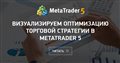 Визуализируем оптимизацию торговой стратегии в MetaTrader 5