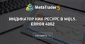 индикатор как ресурс в mql5. error 4802