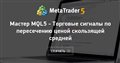 Мастер MQL5 - Торговые сигналы по пересечению ценой скользящей средней