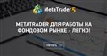MetaTrader для работы на фондовом рынке - легко!