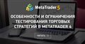 Особенности и ограничения тестирования торговых стратегий в MetaTrader 4