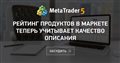 Рейтинг продуктов в Маркете теперь учитывает качество описания