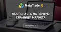 Как попасть на первую страницу Маркета