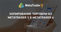 Копирование торговли из MetaTrader 5 в MetaTrader 4