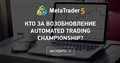 Кто за возобновление Automated Trading Championship?