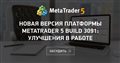 Новая версия платформы MetaTrader 5 build 3091: Улучшения в работе