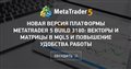 Новая версия платформы MetaTrader 5 build 3180: Векторы и матрицы в MQL5 и повышение удобства работы